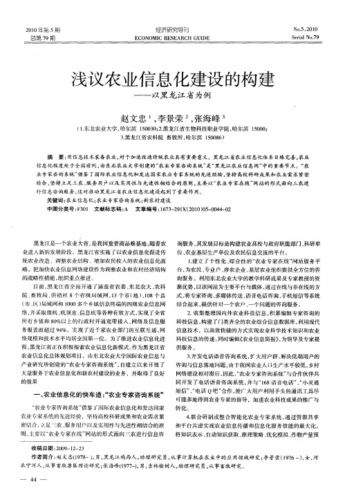 浅议农业信息化建设的构建——以黑龙江省为例