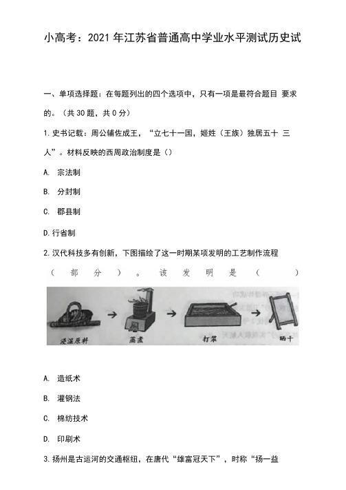 【部编】小高考：2021年江苏省普通高中学业水平测试历史试卷