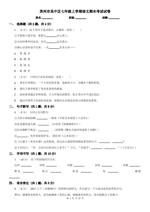 苏州市吴中区七年级上学期语文期末考试试卷