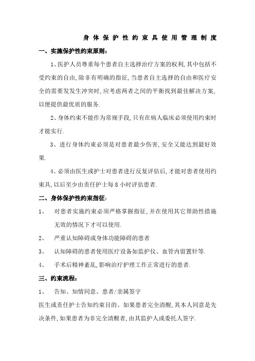 身体保护性约束具使用管理规定