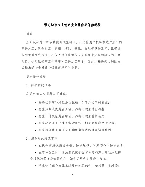 强力切削立式铣床安全操作及保养规程