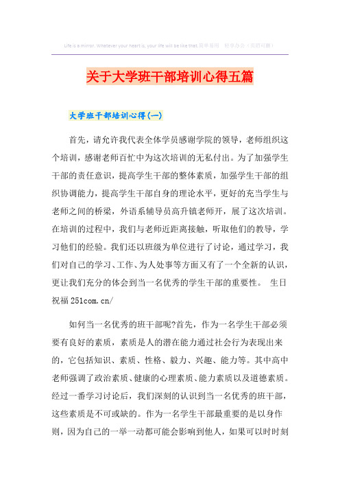 关于大学班干部培训心得五篇