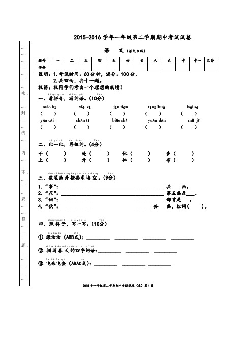 2015-2016学年语文S版一年级第二学期期中考试试卷(含答案)