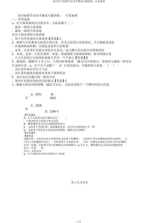 高中学习地理学业水平测试专题训练：行星地球