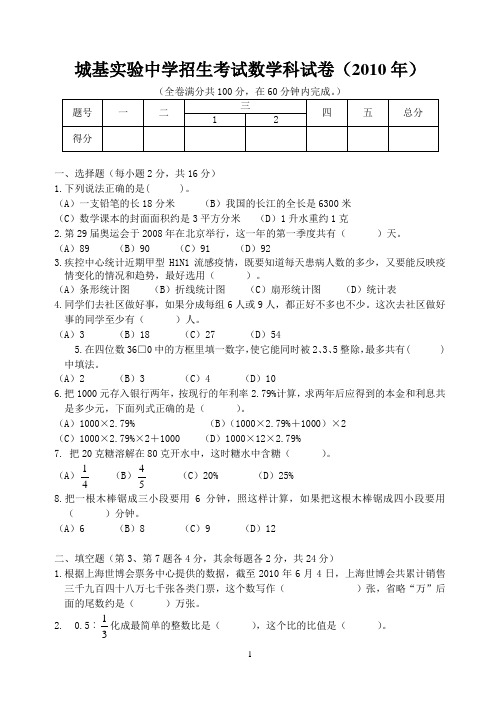 城基实验中学2010入学数学试卷及答案