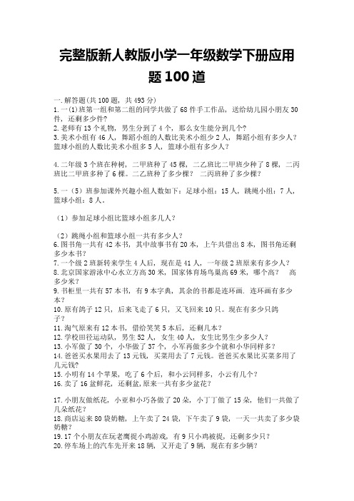 完整版新人教版小学一年级数学下册应用题100道及参考答案(满分必刷)