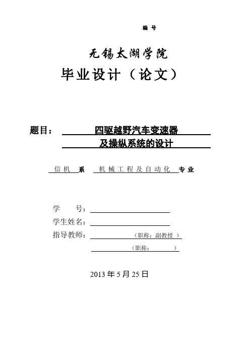 四驱越野汽车变速器及操纵系统的设计