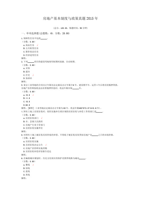 房地产估价师房地产基本制度与政策真题2015年