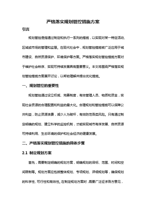 严格落实规划管控措施方案