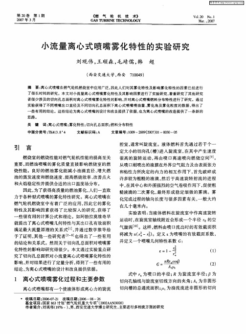 小流量离心式喷嘴雾化特性的实验研究