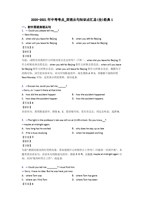 2020-2021年中考考点_宾语从句知识点汇总(全)经典1