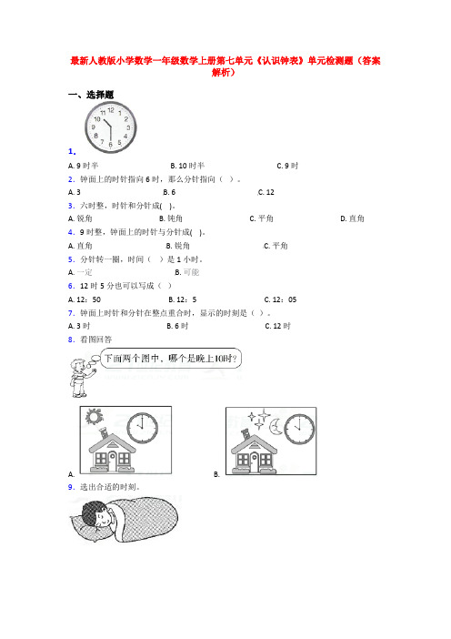 最新人教版小学数学一年级数学上册第七单元《认识钟表》单元检测题(答案解析)