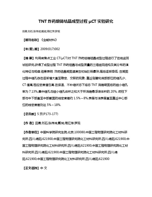 TNT炸药熔铸结晶成型过程μCT实验研究