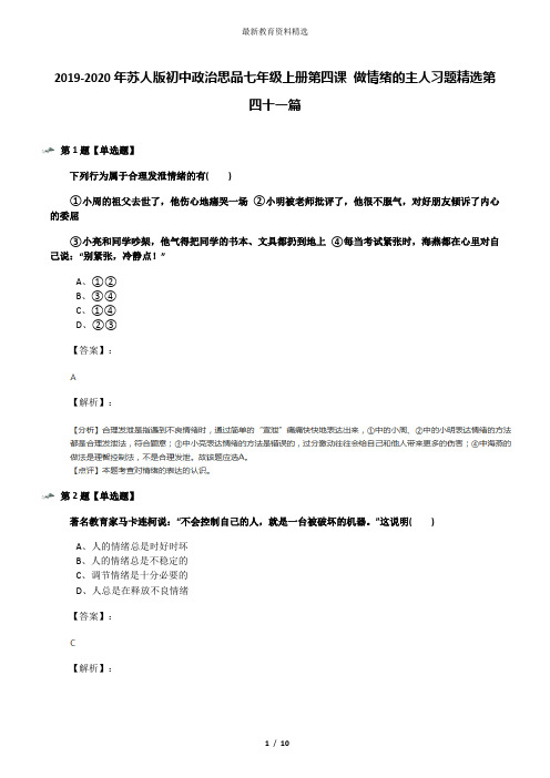 2019-2020年苏人版初中政治思品七年级上册第四课 做情绪的主人习题精选第四十一篇