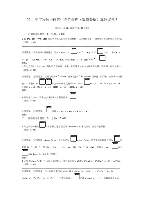 2011年工程硕士研究生学位课程(数值分析)真题试卷B