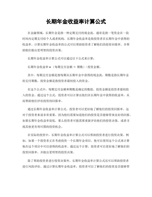 长期年金收益率计算公式