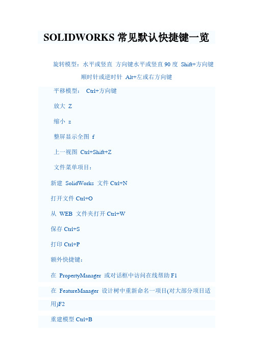 SOLIDWORKS常见默认快捷键一览
