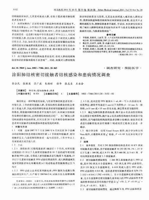 涂阳肺结核密切接触者结核感染和患病情况调查