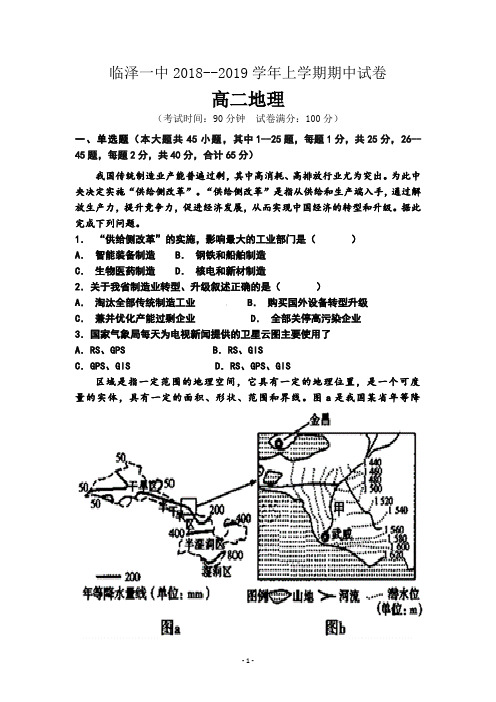 甘肃省临泽县第一中学高二上学期期中考试地理试题附答案