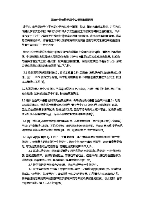 尿液分析仪检测尿中白细胞影响因素