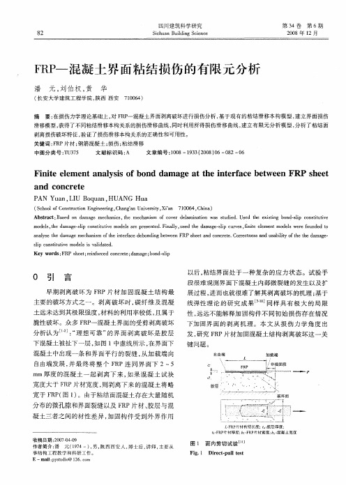 FRP——混凝土界面粘结损伤的有限元分析