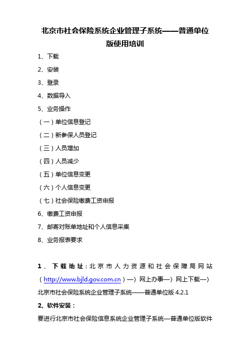 北京市社会保险系统企业管理子系统——普通单位版使用说明