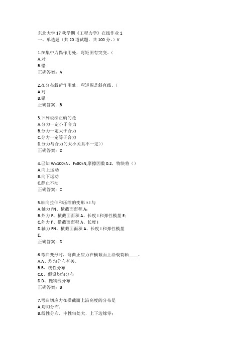 东北大学17秋学期《工程力学》在线作业1答案