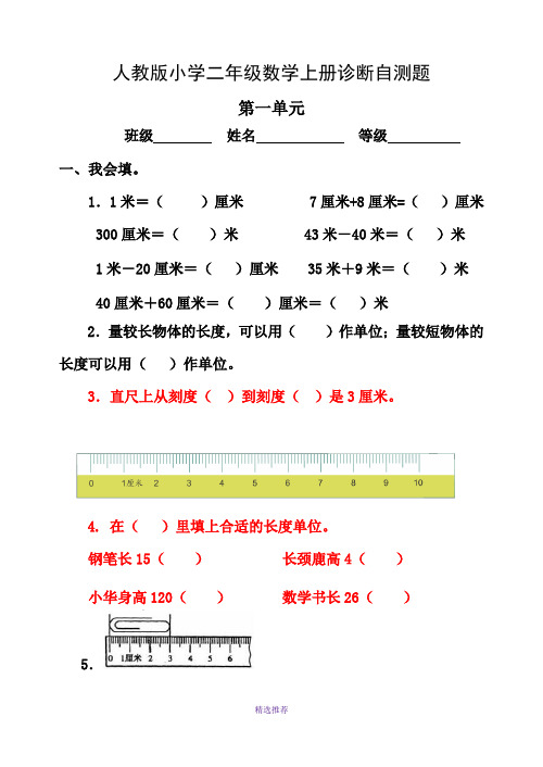 人教版小学二年级数学上册单元诊断自测试题全册2017上学期Word版