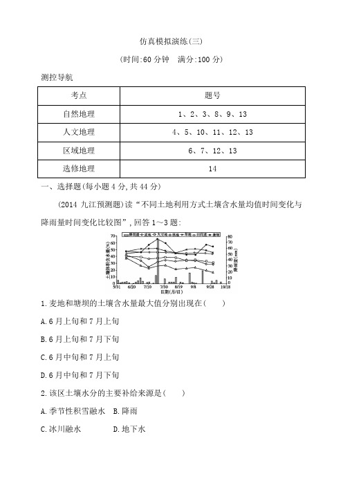 高三地理第二轮复习仿真模拟演练(4套)(4份打包)(仿真模拟演练(三))