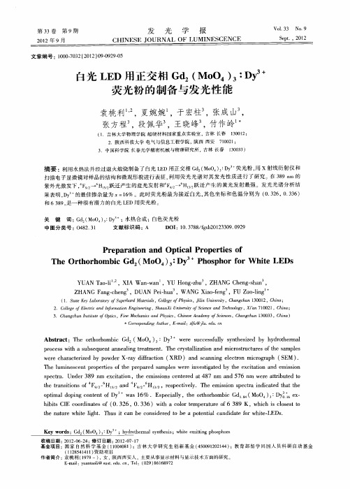 白光LED用正交相Gd2(MoO4)3∶Dy3+荧光粉的制备与发光性能