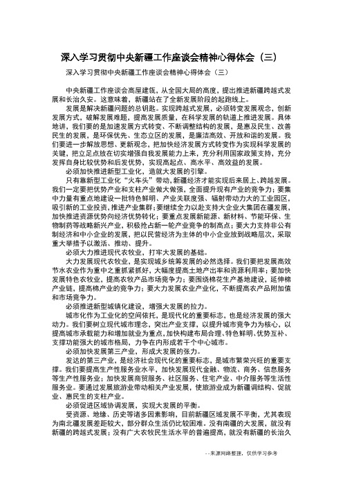 深入学习贯彻中央新疆工作座谈会精神心得体会(三)