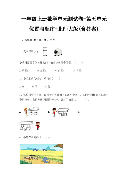 一年级上册数学单元测试卷-第五单元 位置与顺序-北师大版(含答案)