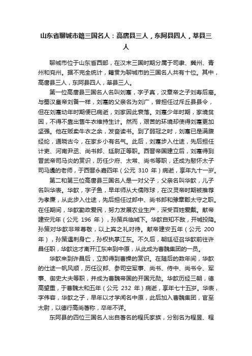 山东省聊城市籍三国名人：高唐县三人，东阿县四人，莘县三人