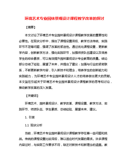 环境艺术专业园林景观设计课程教学改革的探讨