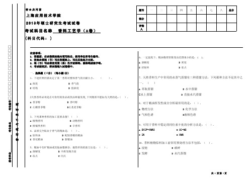 上海应用技术大学805香料工艺学考研真题试题2013年