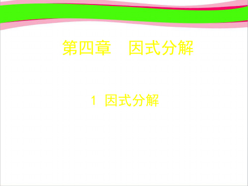 1  因式分解 课件(共14张PPT) 大赛获奖精美课件  省一等奖课件