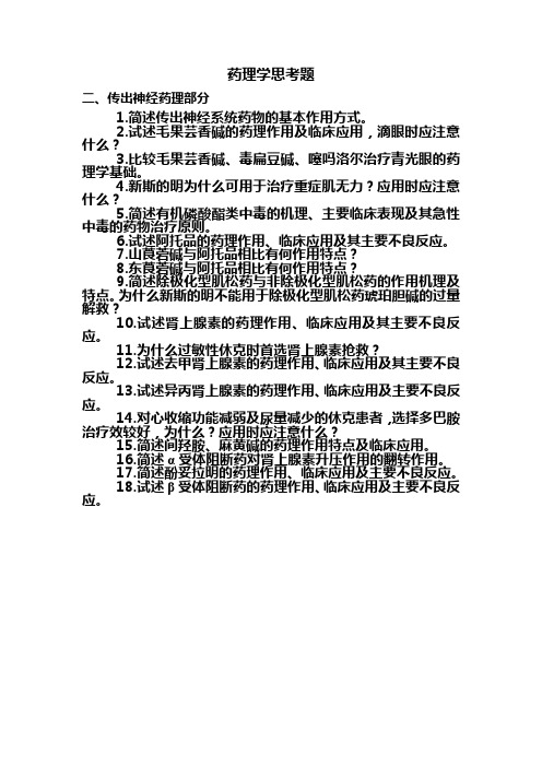 传出药理思考题