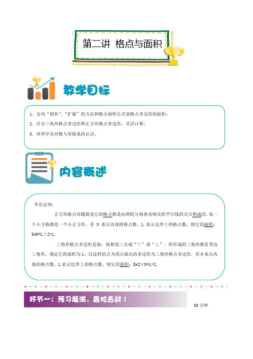 四年级下册数学讲义-思维训练：格点与面积-通用版（解析版）