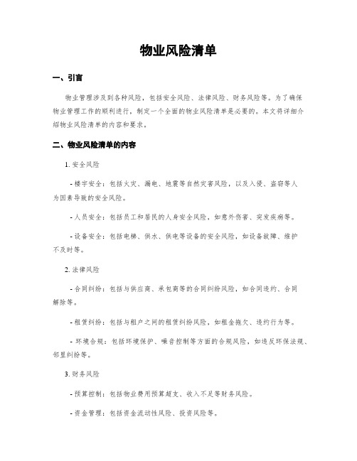 物业风险清单