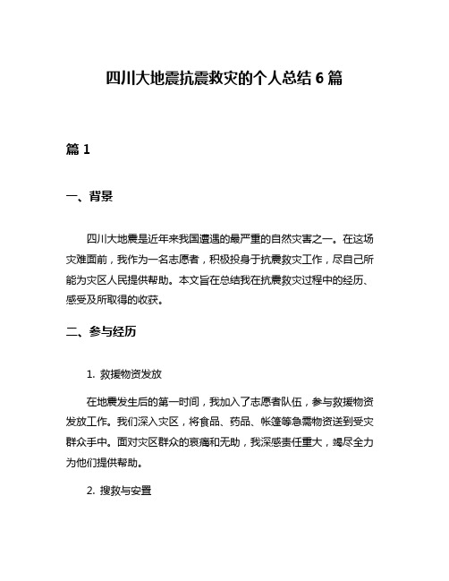 四川大地震抗震救灾的个人总结6篇