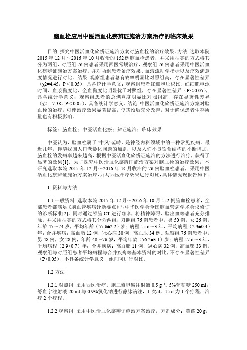 脑血栓应用中医活血化瘀辨证施治方案治疗的临床效果