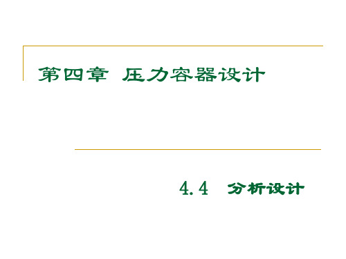 压力容器的分析设计