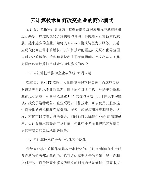 云计算技术如何改变企业的商业模式