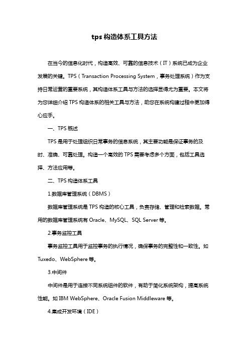 tps构造体系工具方法