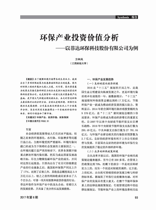 环保产业投资价值分析——以菲达环保科技股份有限公司为例