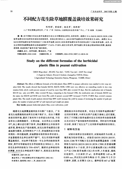 不同配方花生除草地膜覆盖栽培效果研究