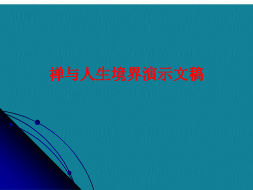 禅与人生境界演示文稿