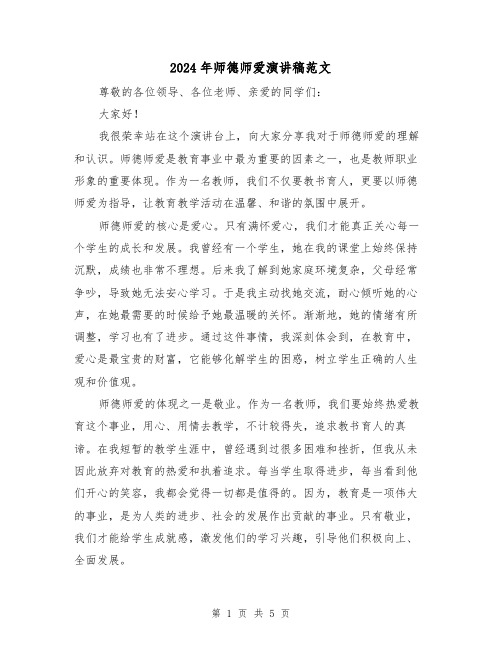 2024年师德师爱演讲稿范文（三篇）