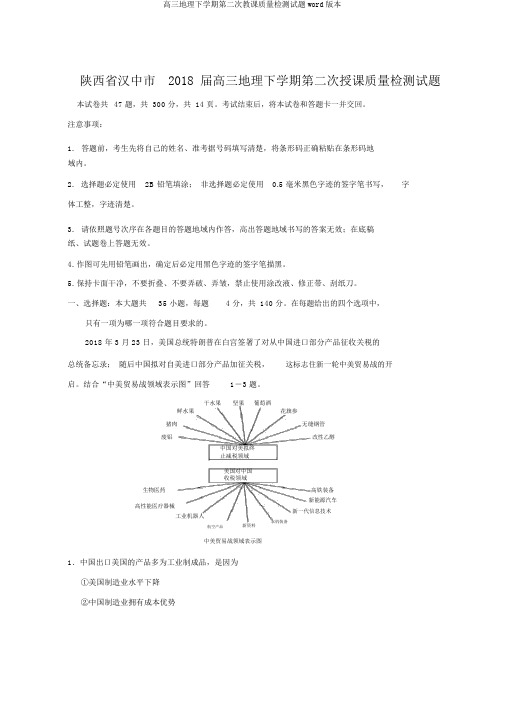 高三地理下学期第二次教学质量检测试题word版本