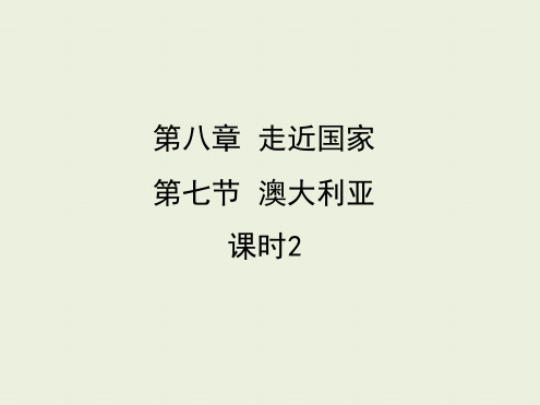 湘教版地理七年级下册第八章第七节澳大利亚 课件8